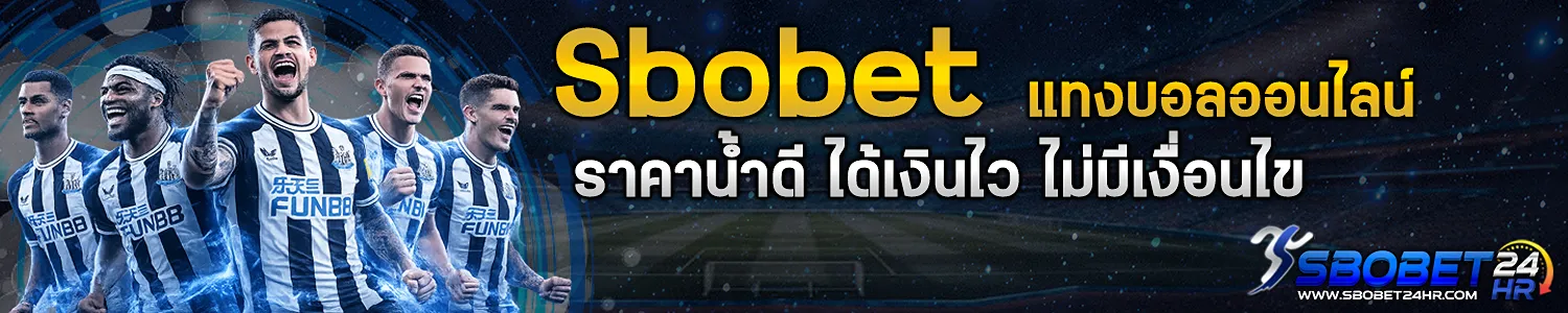 Sbobet-ราคาน้ำดี